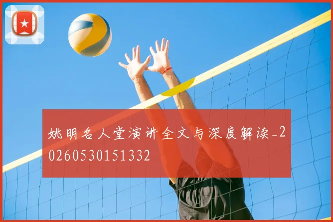姚明名人堂演讲全文与深度解读_20260530151332