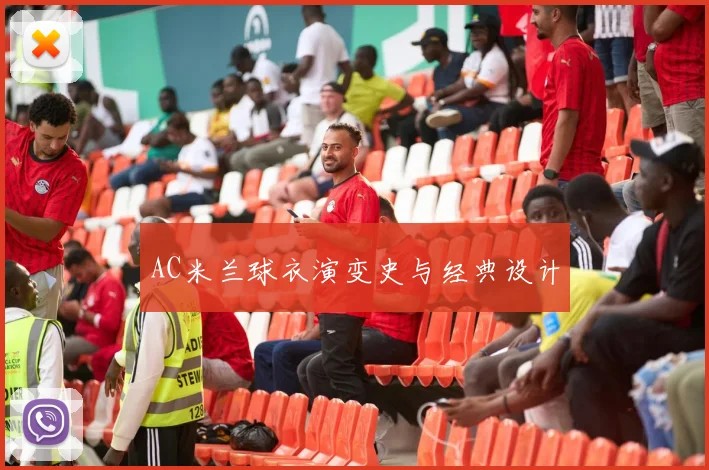 AC米兰球衣演变史与经典设计