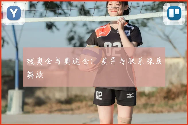 残奥会与奥运会:差异与联系深度解读