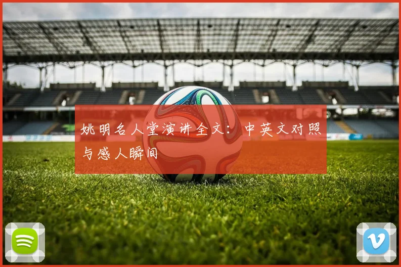 姚明名人堂演讲全文:中英文对照与感人瞬间