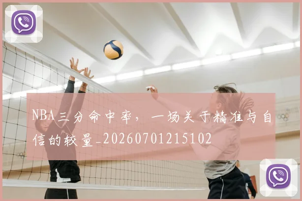 NBA三分命中率,一场关于精准与自信的较量_20260701215102