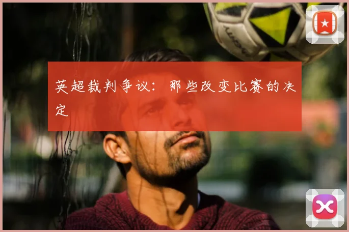 英超裁判争议:那些改变比赛的决定