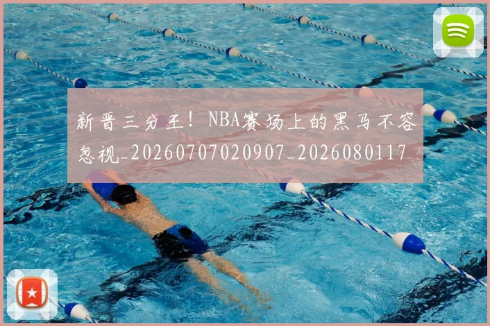 新晋三分王！NBA赛场上的黑马不容忽视_20260707020907_20260801175704