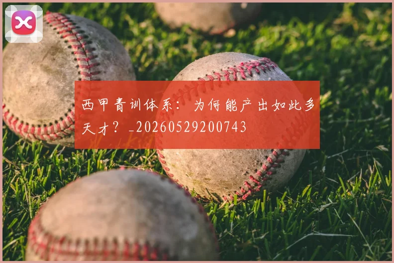西甲青训体系:为何能产出如此多天才?_20260529200743