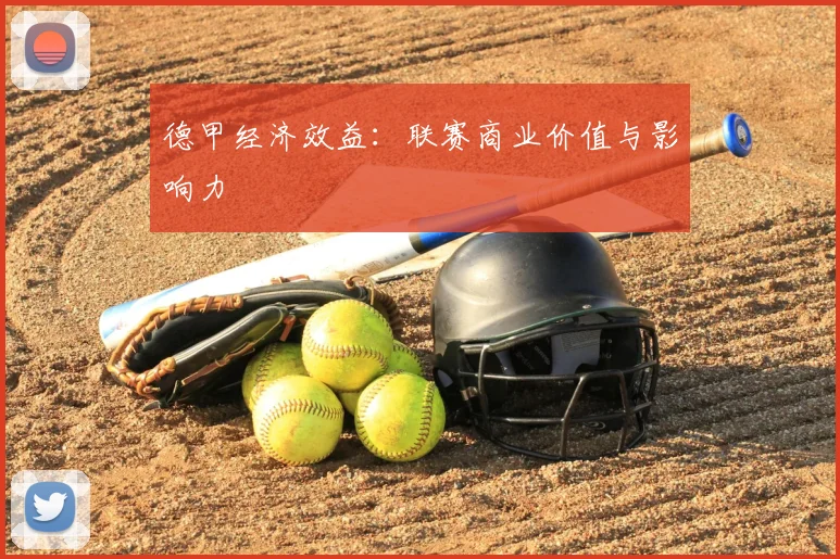 德甲经济效益:联赛商业价值与影响力