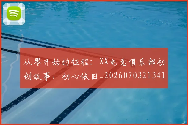 从零开始的征程:XX电竞俱乐部初创故事,初心依旧_20260703213416