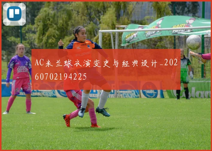 AC米兰球衣演变史与经典设计_20260702194225