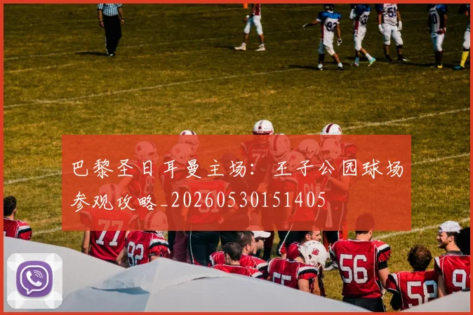 巴黎圣日耳曼主场:王子公园球场参观攻略_20260530151405