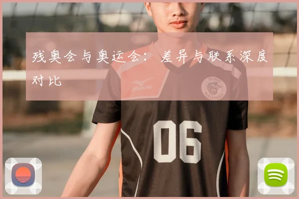 残奥会与奥运会:差异与联系深度对比