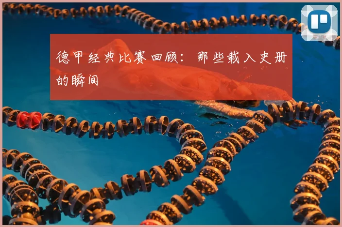 德甲经典比赛回顾：那些载入史册的瞬间