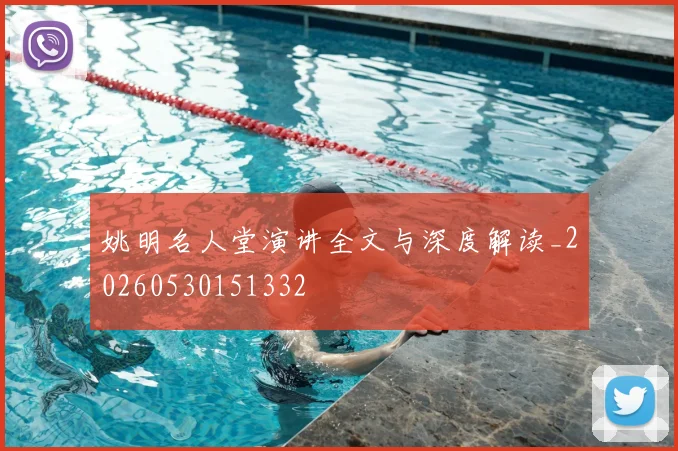 姚明名人堂演讲全文与深度解读_20260530151332