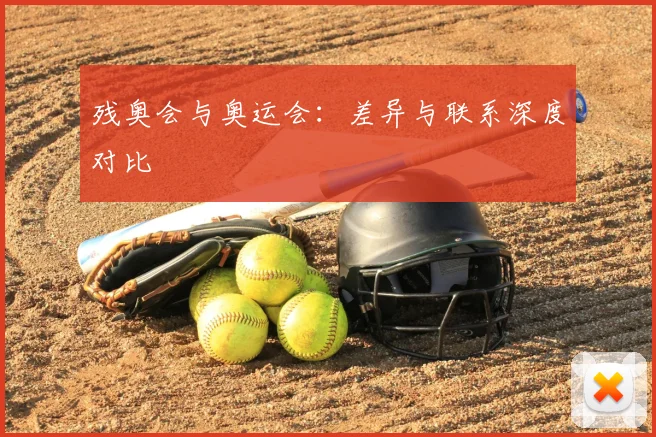 残奥会与奥运会：差异与联系深度对比
