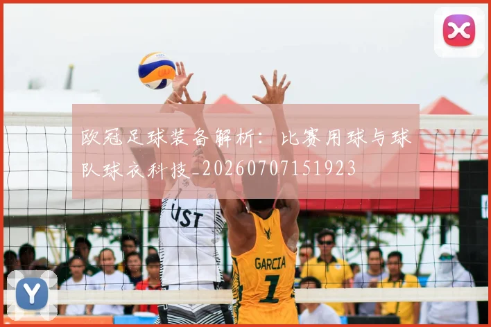 欧冠足球装备解析：比赛用球与球队球衣科技_20260707151923