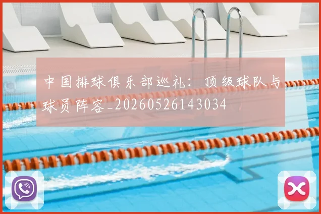 中国排球俱乐部巡礼：顶级球队与球员阵容_20260526143034