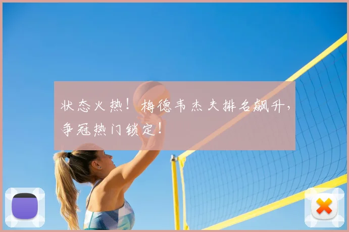 状态火热!梅德韦杰夫排名飙升,争冠热门锁定!