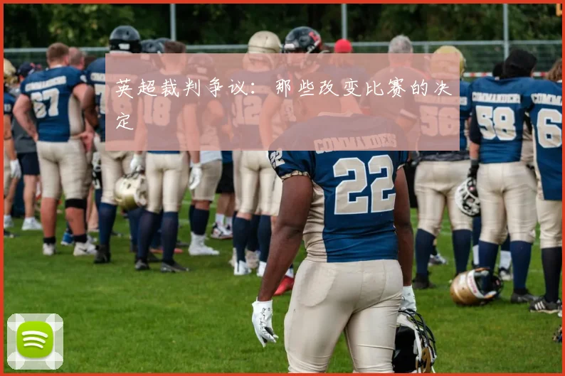英超裁判争议：那些改变比赛的决定