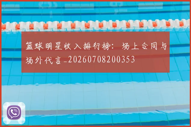 篮球明星收入排行榜：场上合同与场外代言_20260708200353