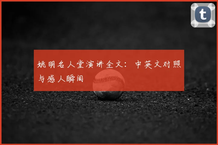 姚明名人堂演讲全文：中英文对照与感人瞬间