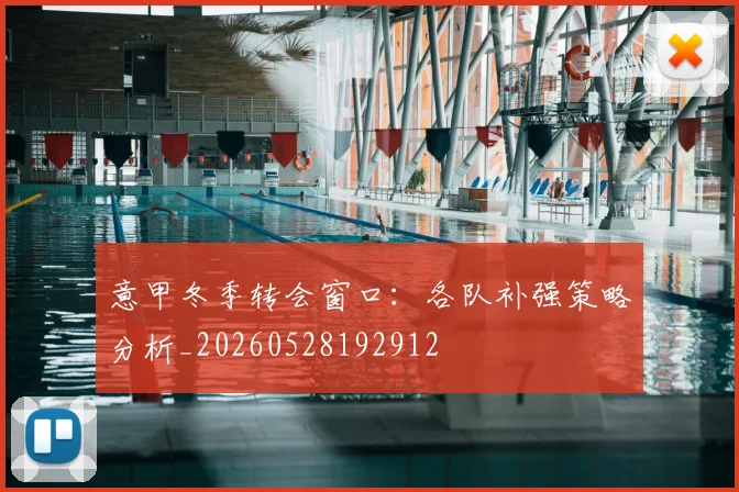 意甲冬季转会窗口：各队补强策略分析_20260528192912