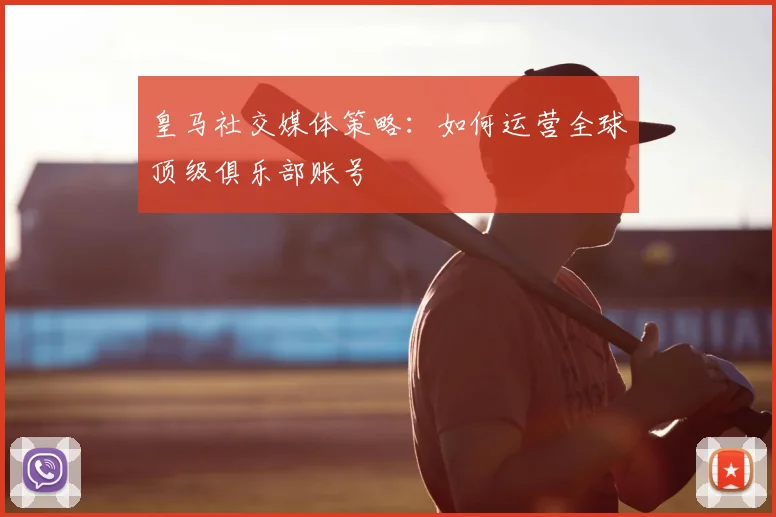皇马社交媒体策略：如何运营全球顶级俱乐部账号