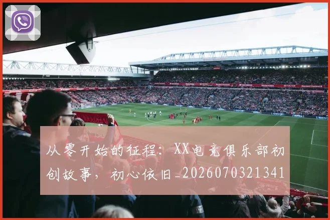 从零开始的征程:XX电竞俱乐部初创故事,初心依旧_20260703213416_20260718002509