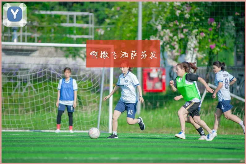 C罗的童年故事:从马德拉岛到世界之巅的旅程