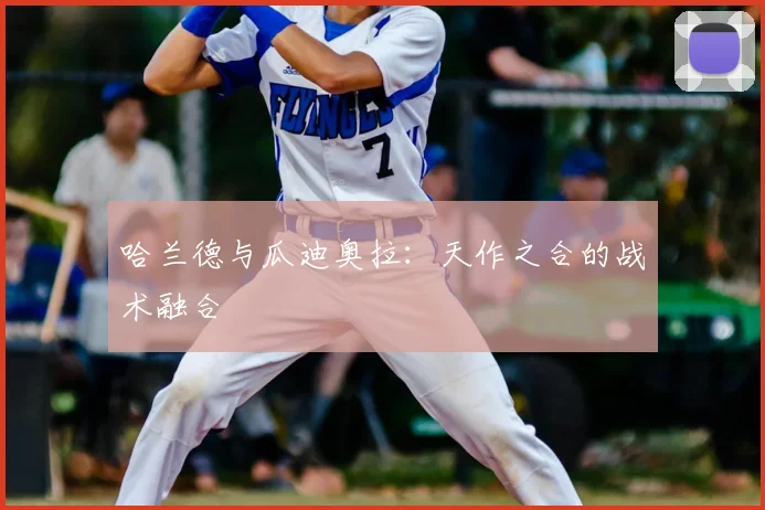 哈兰德与瓜迪奥拉：天作之合的战术融合