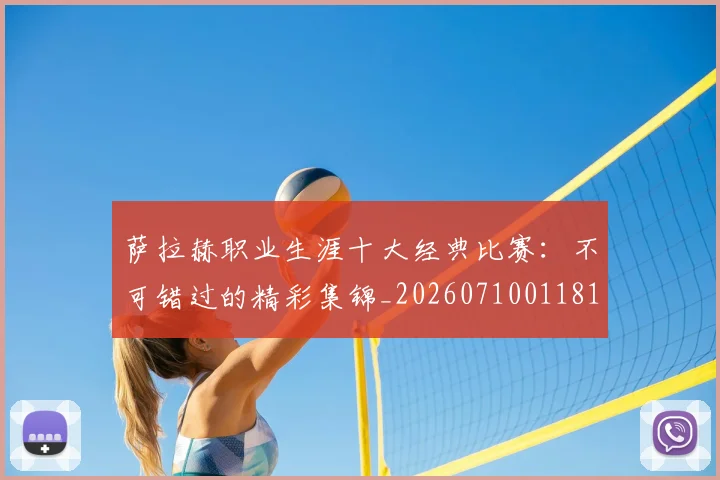 萨拉赫职业生涯十大经典比赛：不可错过的精彩集锦_20260710011817