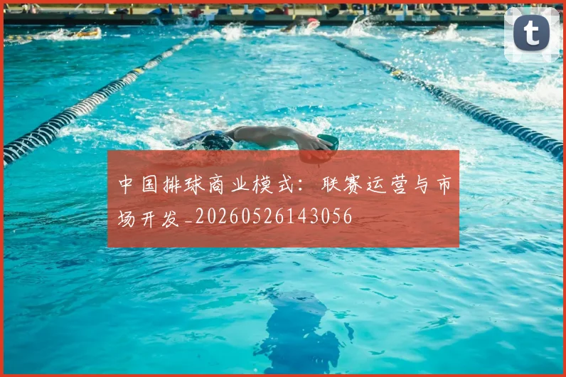 中国排球商业模式：联赛运营与市场开发_20260526143056